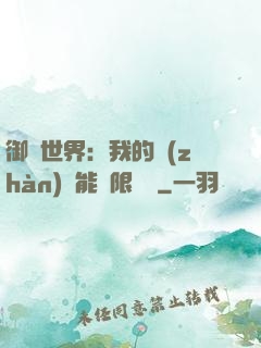 御獸世界：我的戰(zhàn)寵能無限變異