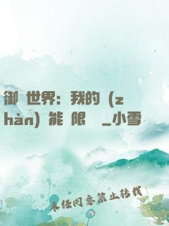 御獸世界：我的戰(zhàn)寵能無限變異