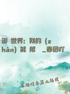 御獸世界：我的戰(zhàn)寵能無限變異