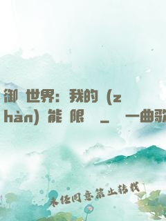 御獸世界：我的戰(zhàn)寵能無限變異