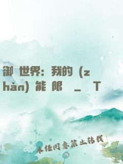 御獸世界：我的戰(zhàn)寵能無限變異