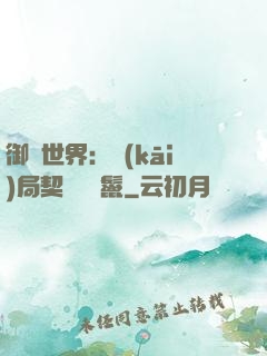 御獸世界：開(kāi)局契約豬剛鬣