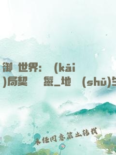 御獸世界：開(kāi)局契約豬剛鬣