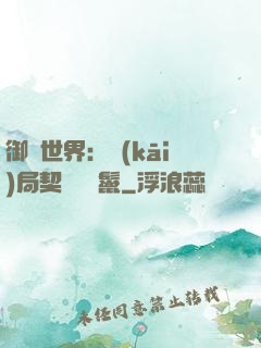 御獸世界：開(kāi)局契約豬剛鬣