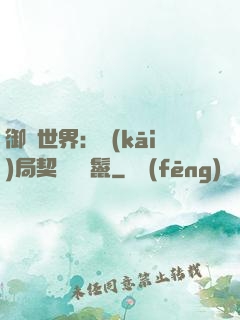 御獸世界：開(kāi)局契約豬剛鬣