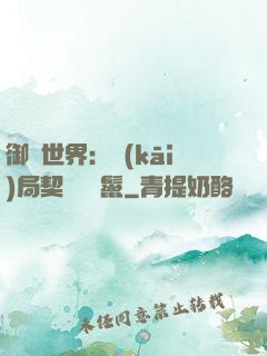 御獸世界：開(kāi)局契約豬剛鬣