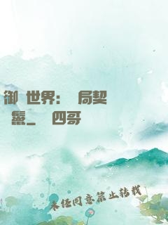 御獸世界：開局契約豬剛鬣