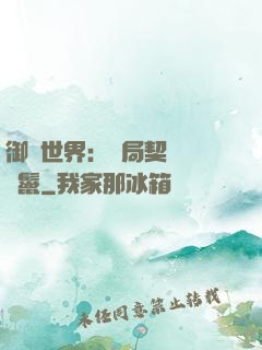 御獸世界：開局契約豬剛鬣