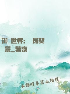 御獸世界：開局契約豬剛鬣