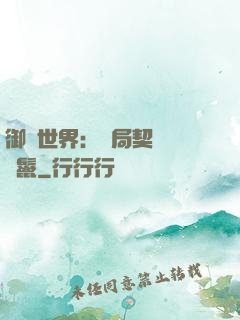 御獸世界：開局契約豬剛鬣