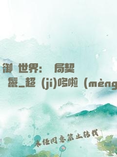 御獸世界：開局契約豬剛鬣