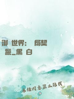 御獸世界：開局契約豬剛鬣