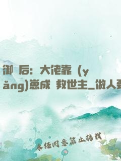 御獸后：大佬靠養(yǎng)崽成為救世主