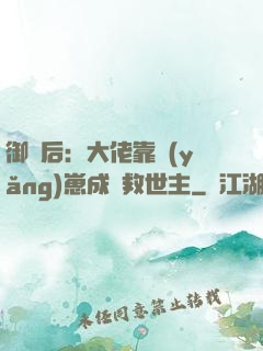 御獸后：大佬靠養(yǎng)崽成為救世主