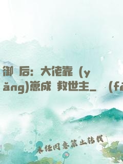 御獸后：大佬靠養(yǎng)崽成為救世主