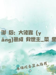 御獸后：大佬靠養(yǎng)崽成為救世主