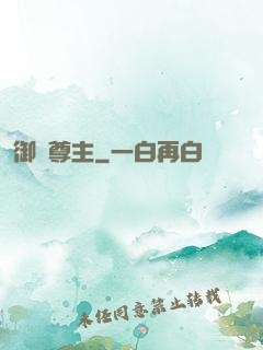 御獸尊主