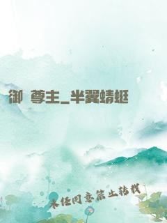御獸尊主