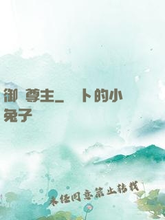 御獸尊主