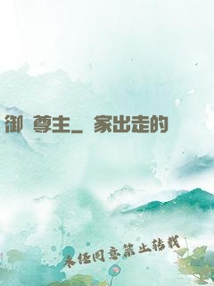 御獸尊主