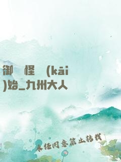 御獸從怪獵開(kāi)始