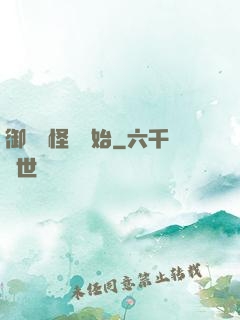 御獸從怪獵開始