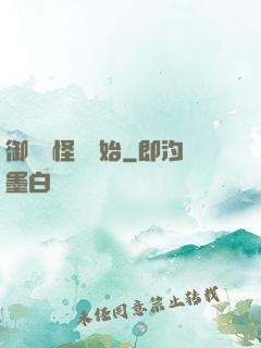 御獸從怪獵開始