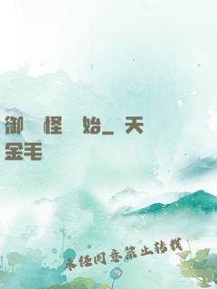 御獸從怪獵開始