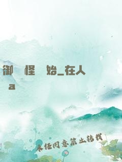 御獸從怪獵開始