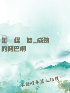 御獸從怪獵開始