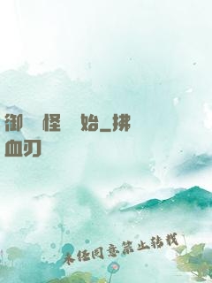 御獸從怪獵開始