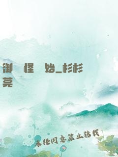 御獸從怪獵開始
