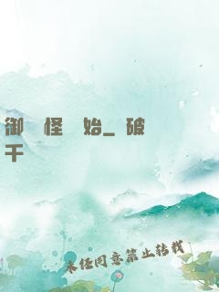 御獸從怪獵開始