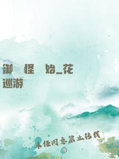 御獸從怪獵開始