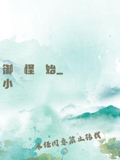 御獸從怪獵開始