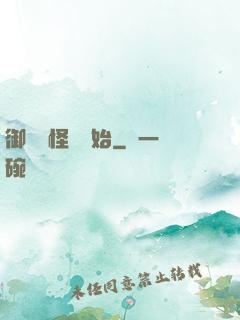 御獸從怪獵開始