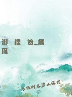 御獸從怪獵開始