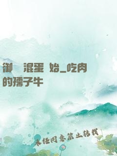 御獸從混蛋開始