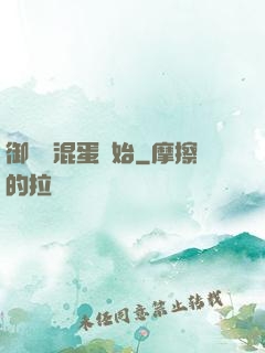 御獸從混蛋開始