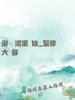 御獸從混蛋開始