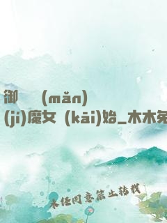 御獸從滿(mǎn)級(jí)魔女開(kāi)始