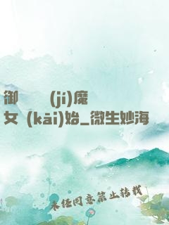 御獸從滿級(jí)魔女開(kāi)始