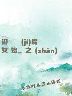 御獸從滿級(jí)魔女開始