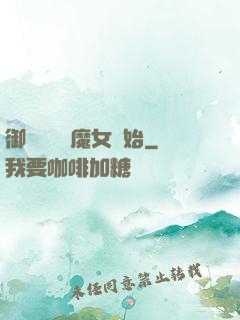 御獸從滿級魔女開始