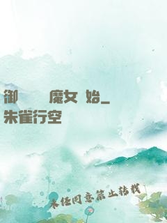 御獸從滿級魔女開始