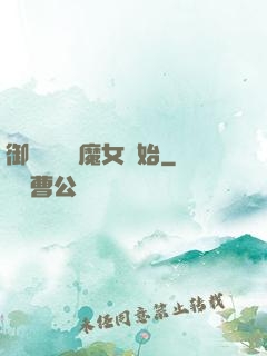 御獸從滿級魔女開始