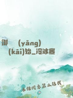 御獸從養(yǎng)貓開(kāi)始
