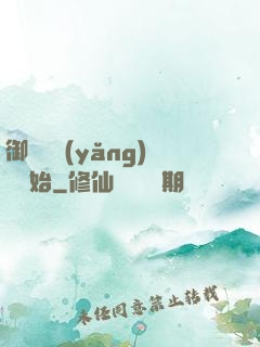 御獸從養(yǎng)貓開始