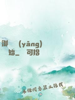 御獸從養(yǎng)貓開始
