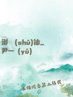 御獸書(shū)仙